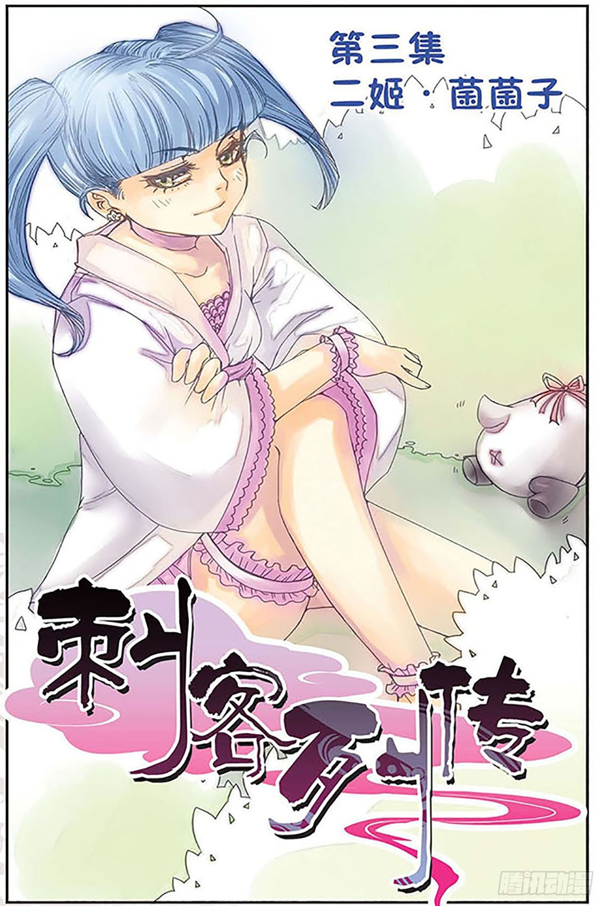 🍶刺客列传·飒漫画 第3话 第1页