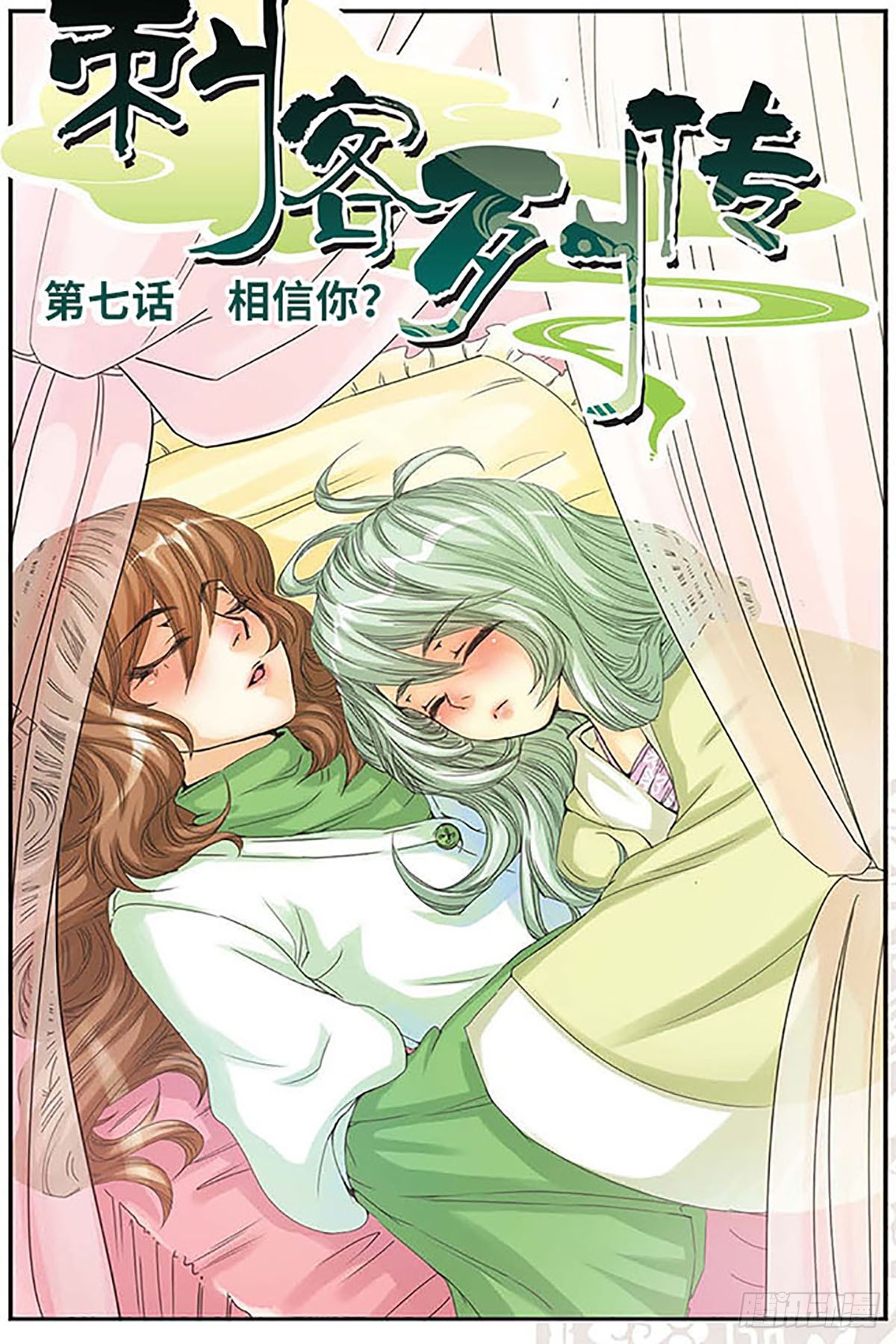 🍶刺客列传·飒漫画 第7话 第1页