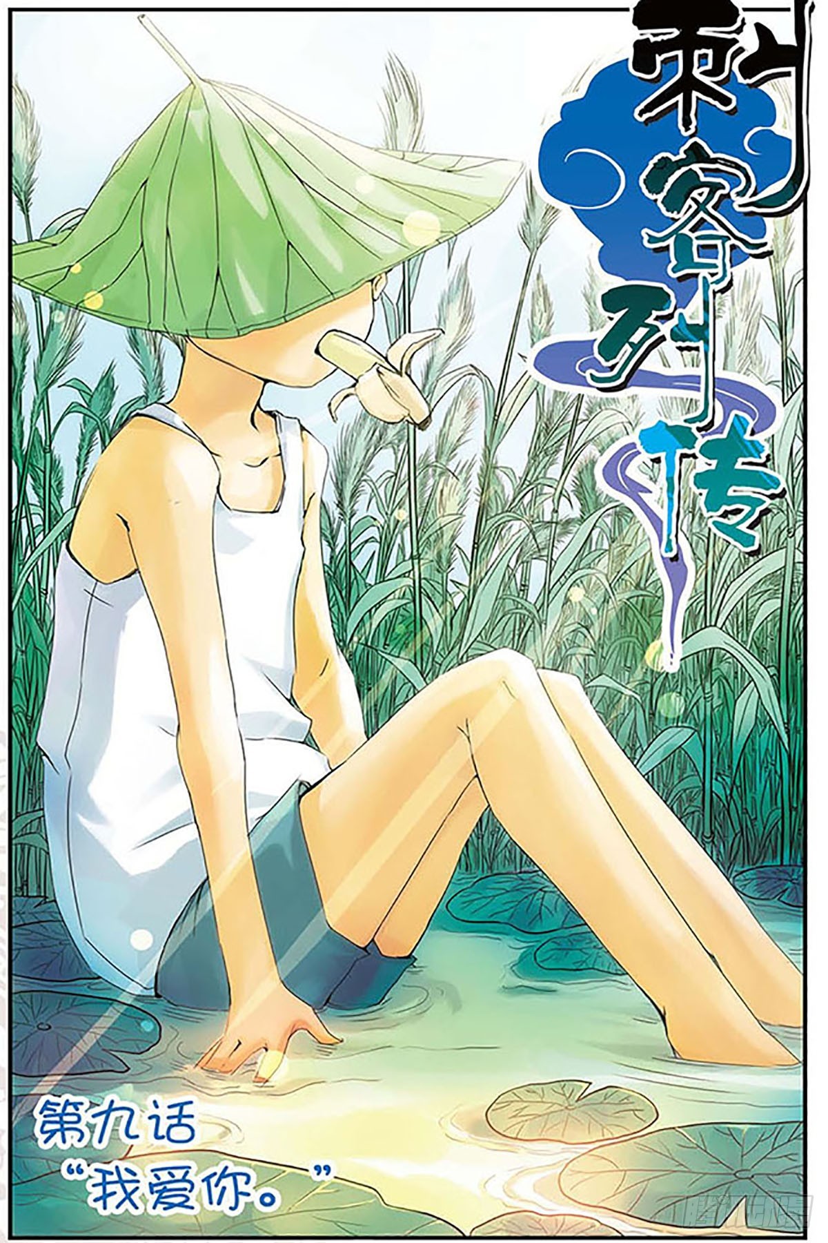 🍶刺客列传·飒漫画 第9话 第1页