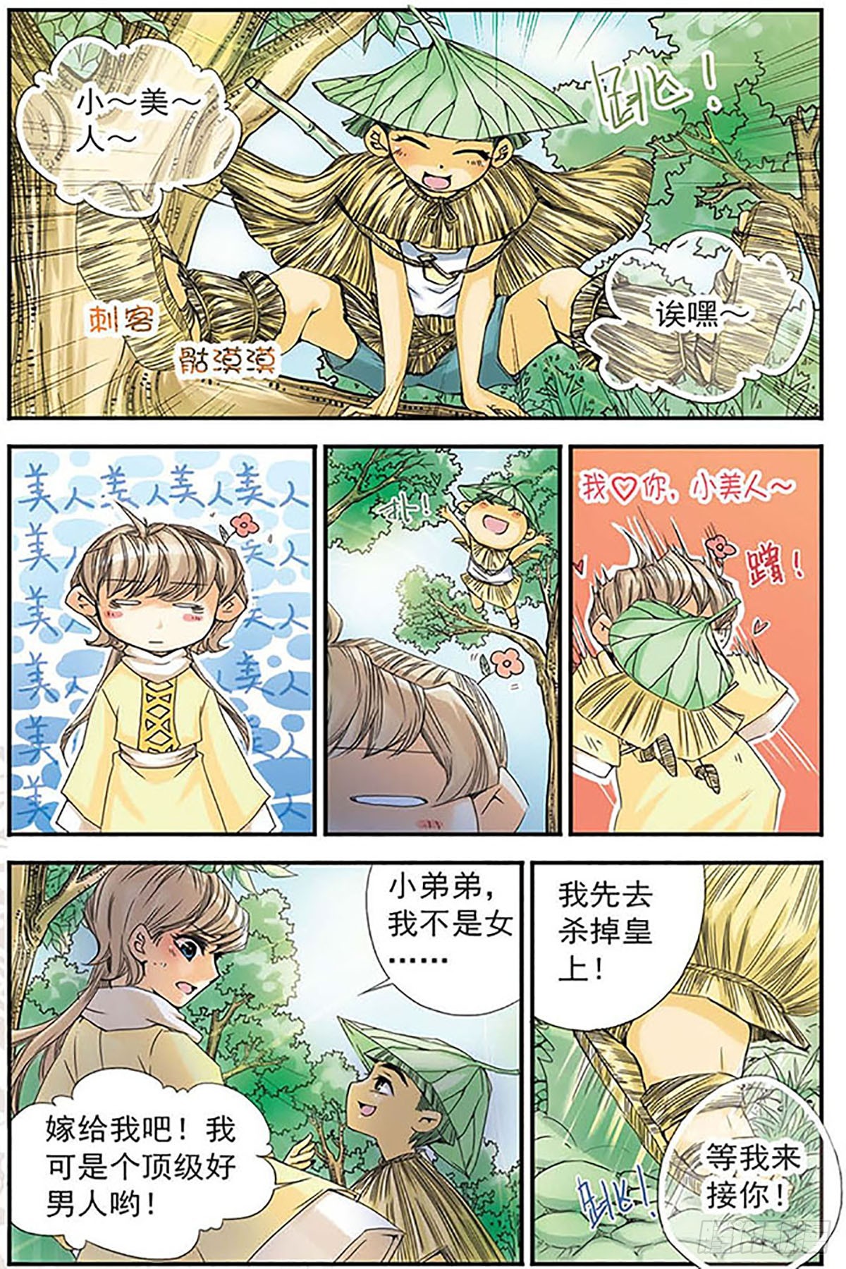 🍶刺客列传·飒漫画 第9话 第3页