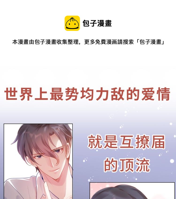 序章 戏精夫妇的100种互撩手-第1话