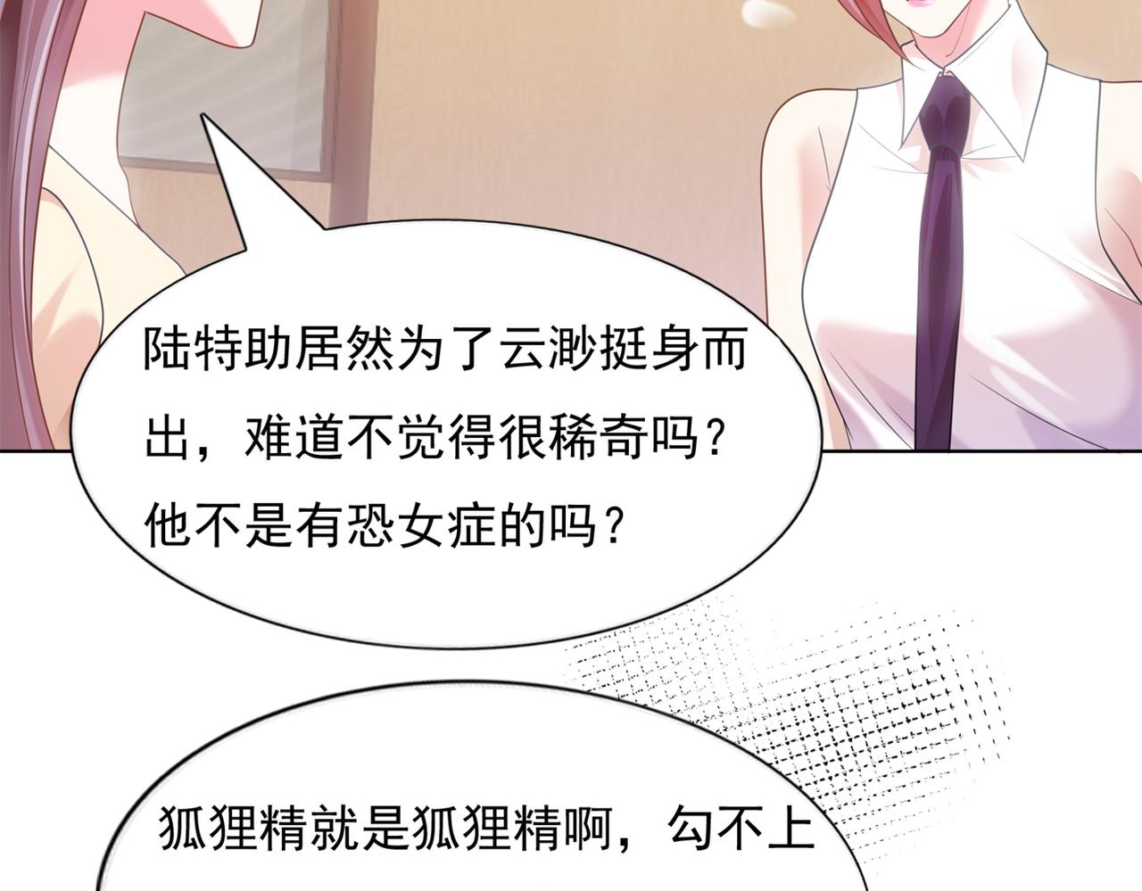 第16话 狐狸精盯上陆特助(1/2)-第17话