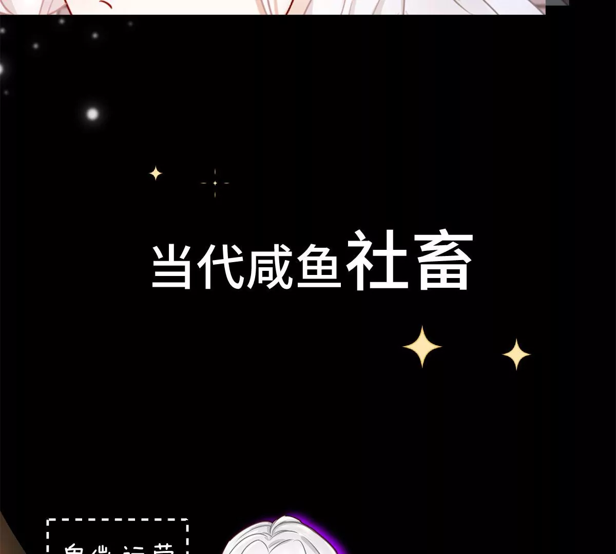 美男刺客X咸鱼社畜相爱相杀-第1话