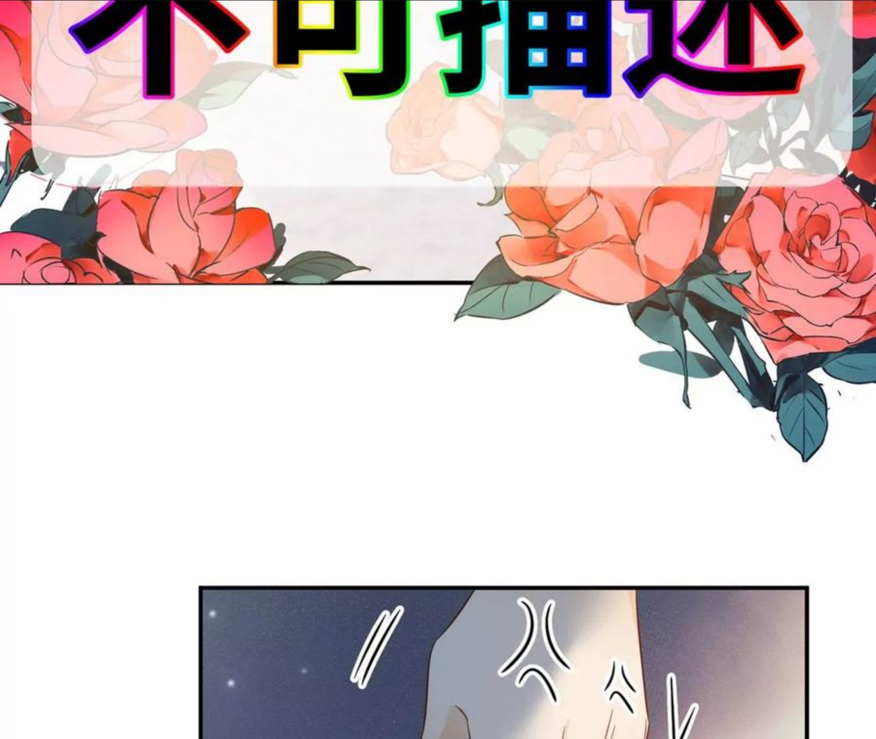第30话 不可描述的事-第31话