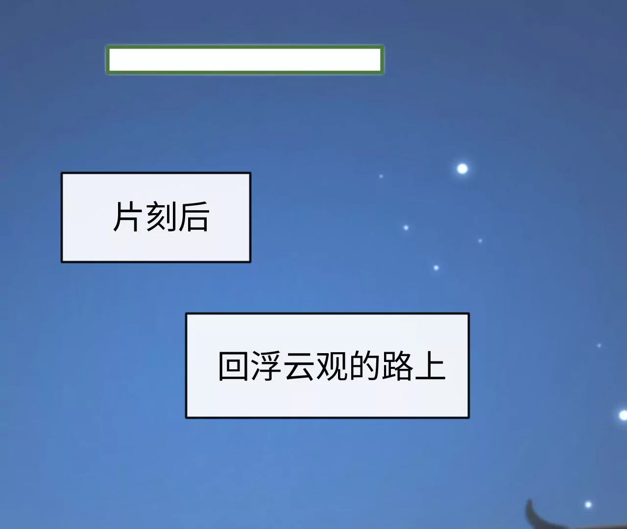 第44话 他的糖葫芦(1/2)-第45话