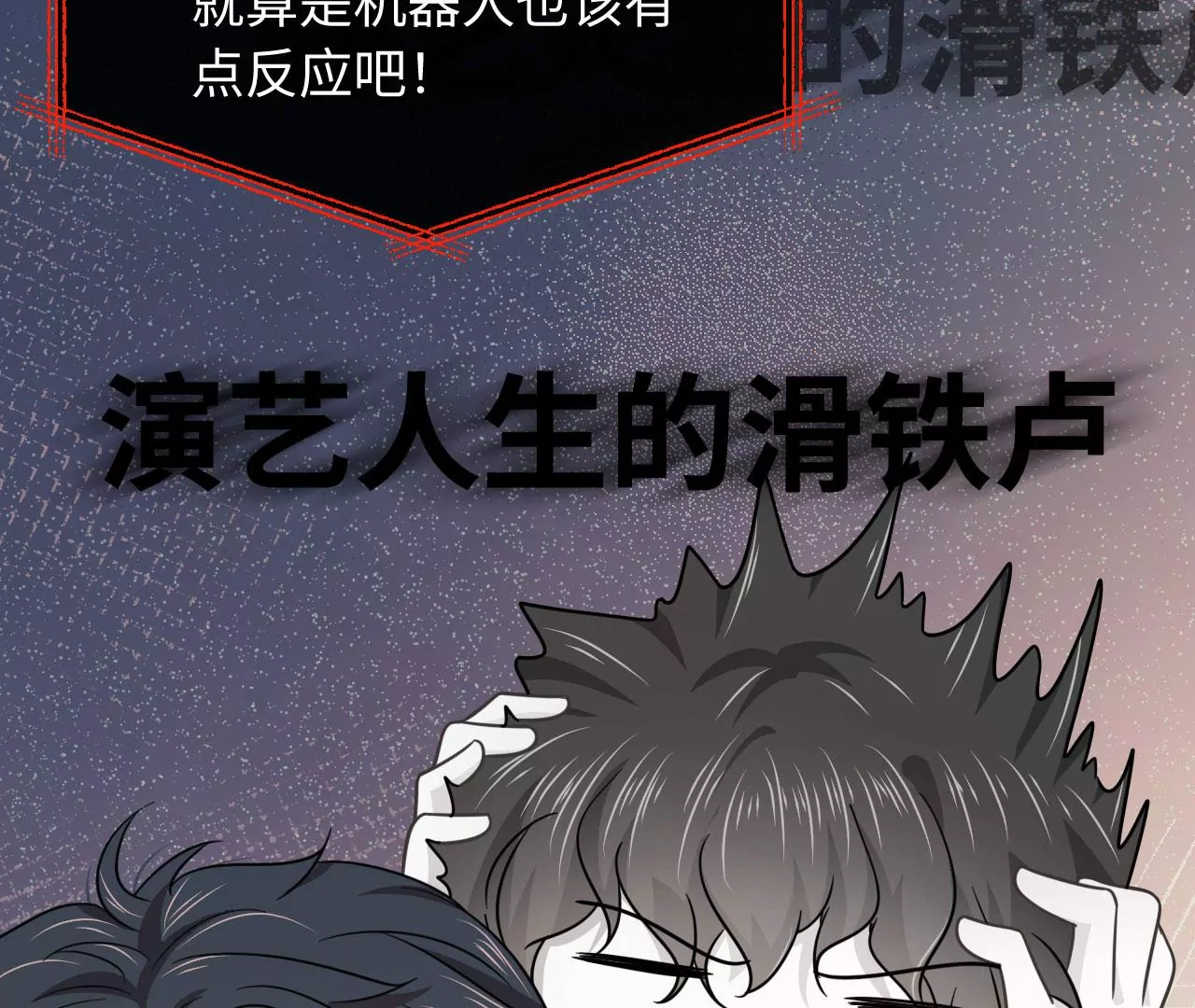 第52话 演艺人生的滑铁卢(1/2)-第53话