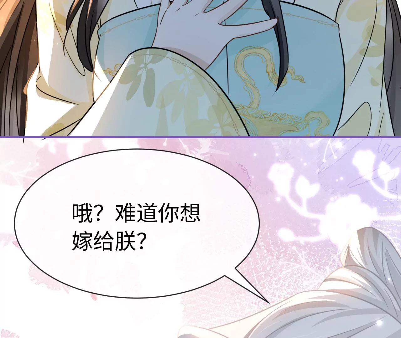 第56话 难道你想嫁给朕？(1/2)-第57话