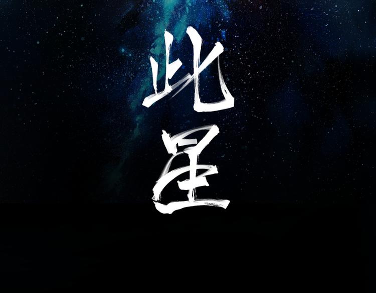 第7话 群星庇佑之子(1/2)-第9话
