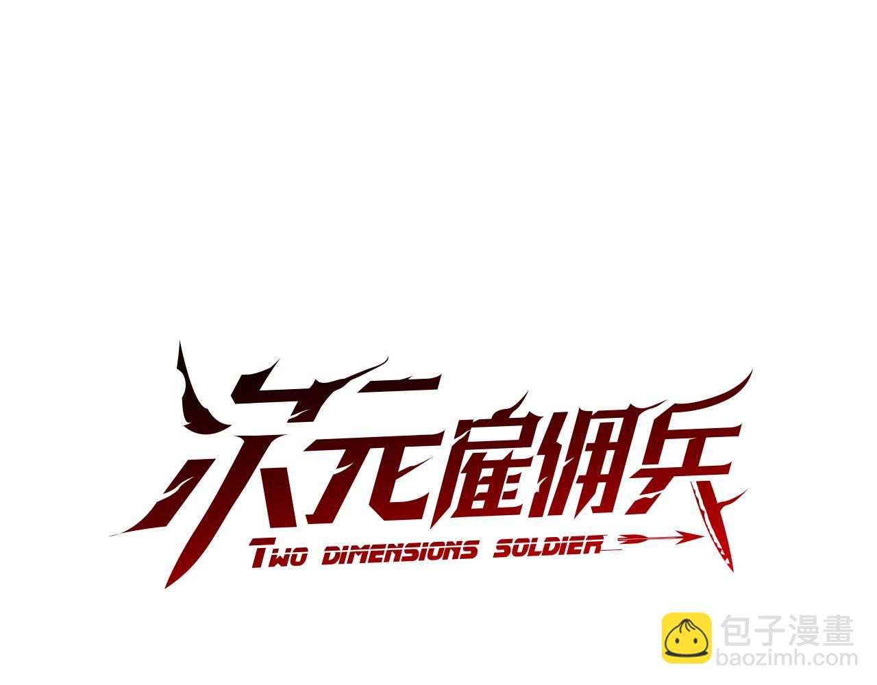 🍶次元雇佣兵 第4季第3话 我包围你们！ 第13页