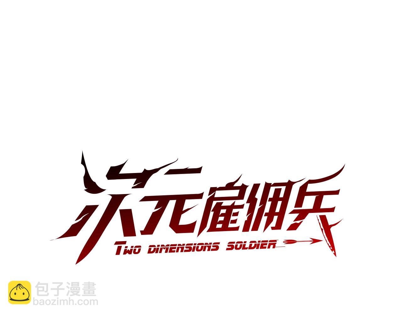 🍶次元雇佣兵 第4季第5话 任务消失？! 第16页