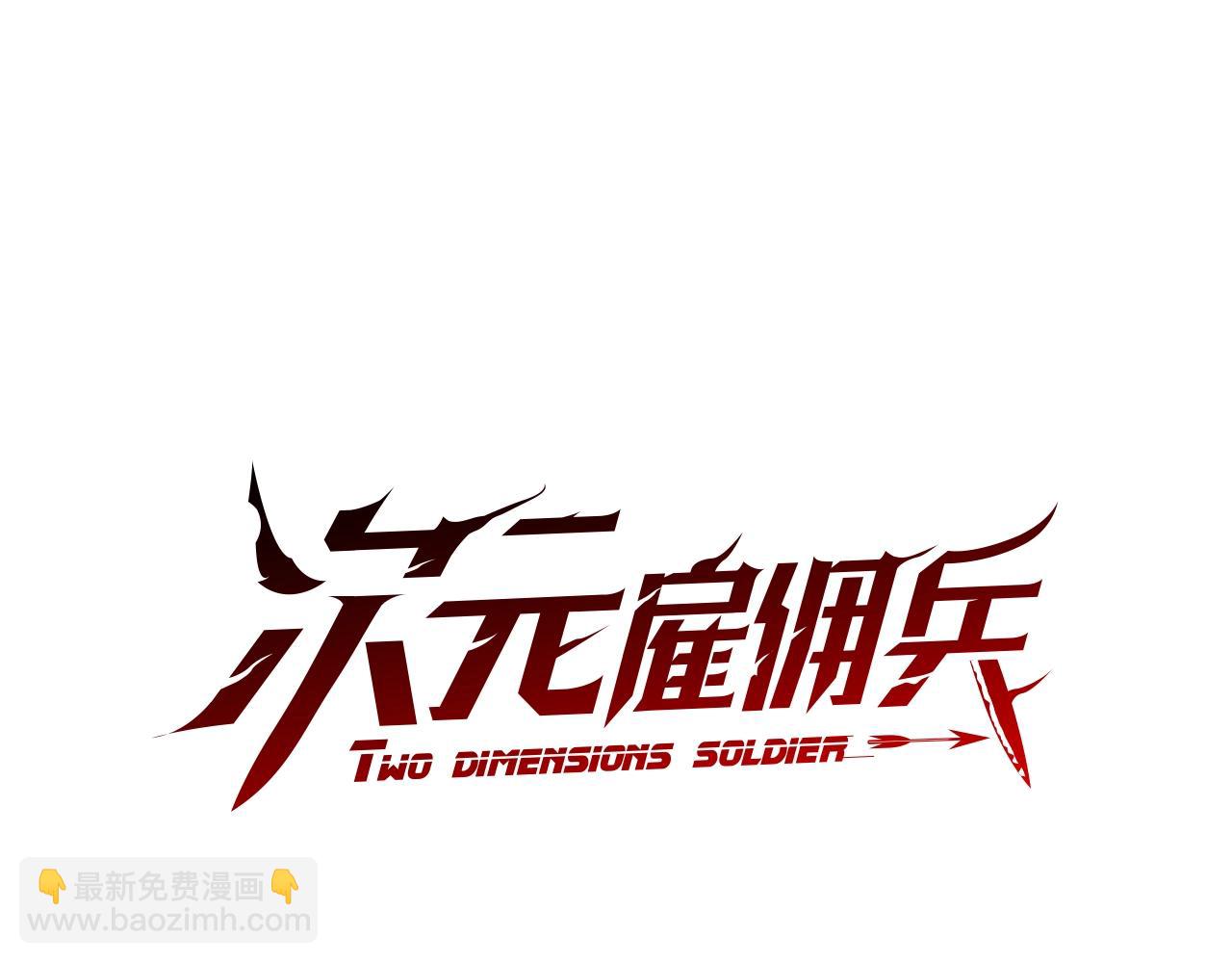 🍶次元雇佣兵 第4季第9话 野兽 第18页
