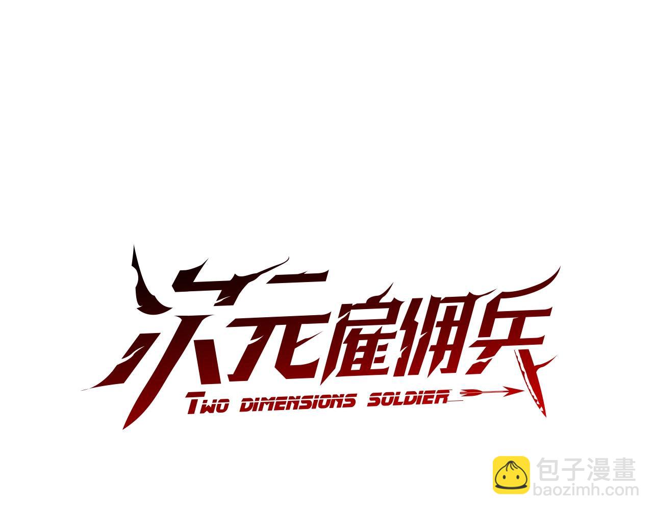 🍶次元雇佣兵 第4季第13话 关键人物 第15页