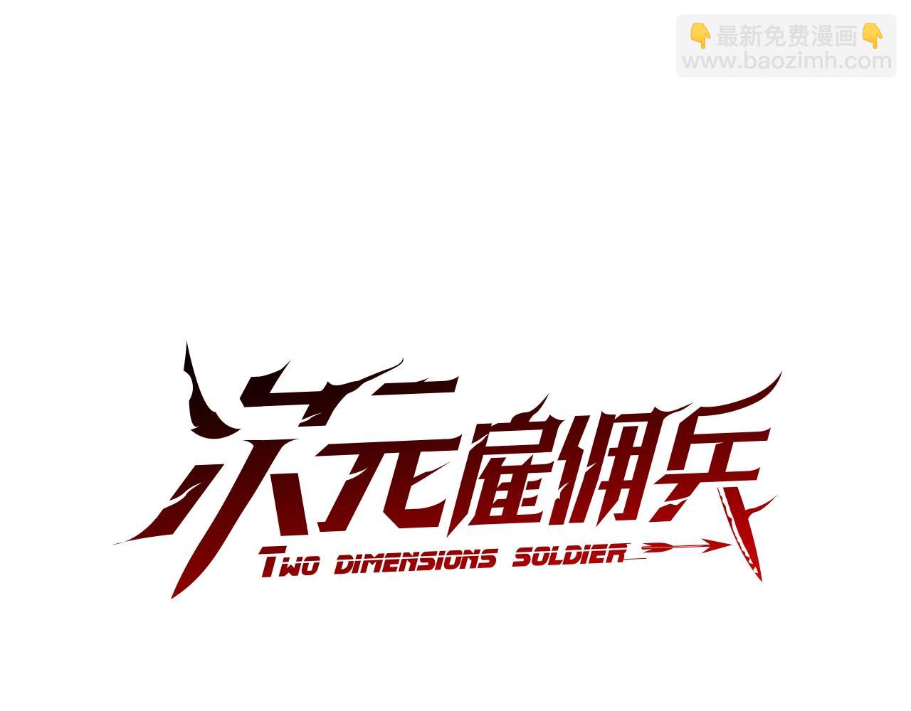 🍶次元雇佣兵 第4季第31话 生意人 第18页