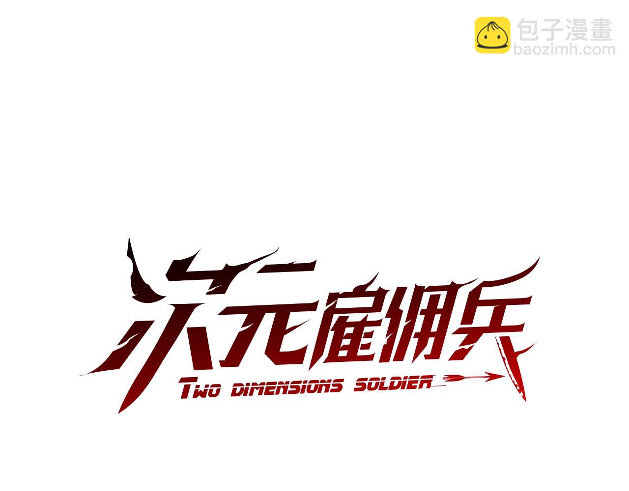 🍶次元雇佣兵 第4季第33话 新人 第17页