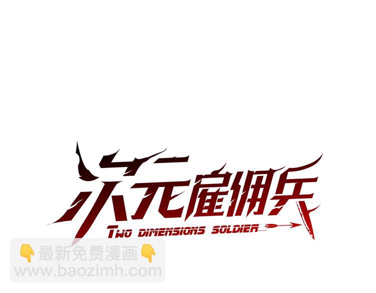 🍶次元雇佣兵 第4季第45话 仇恨 第16页