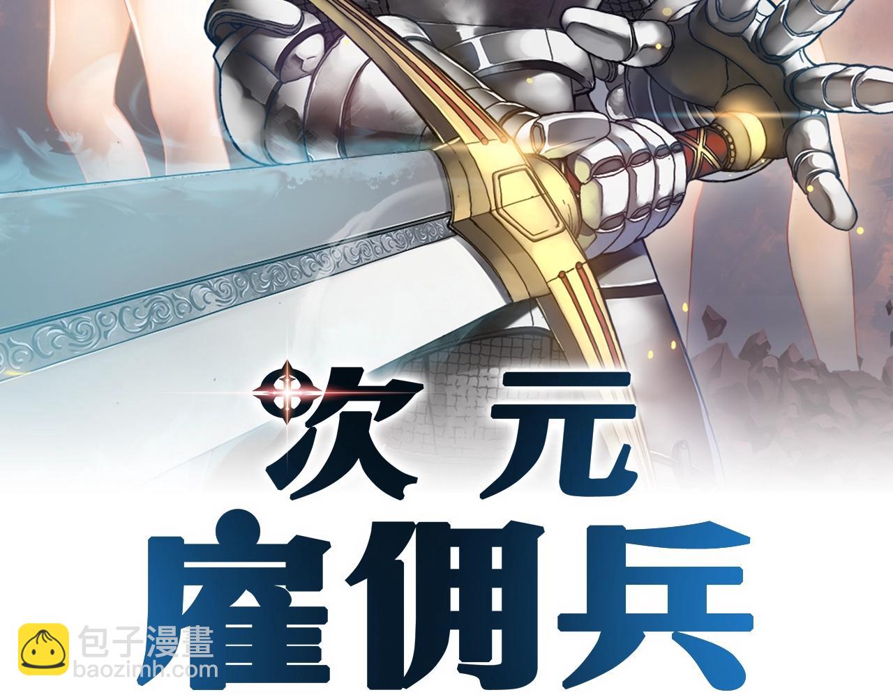 🍶次元雇佣兵 第17话 最后一环 第2页