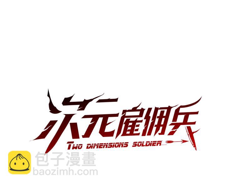 🍶次元雇佣兵 第4季第55话 拼命三郎 第17页