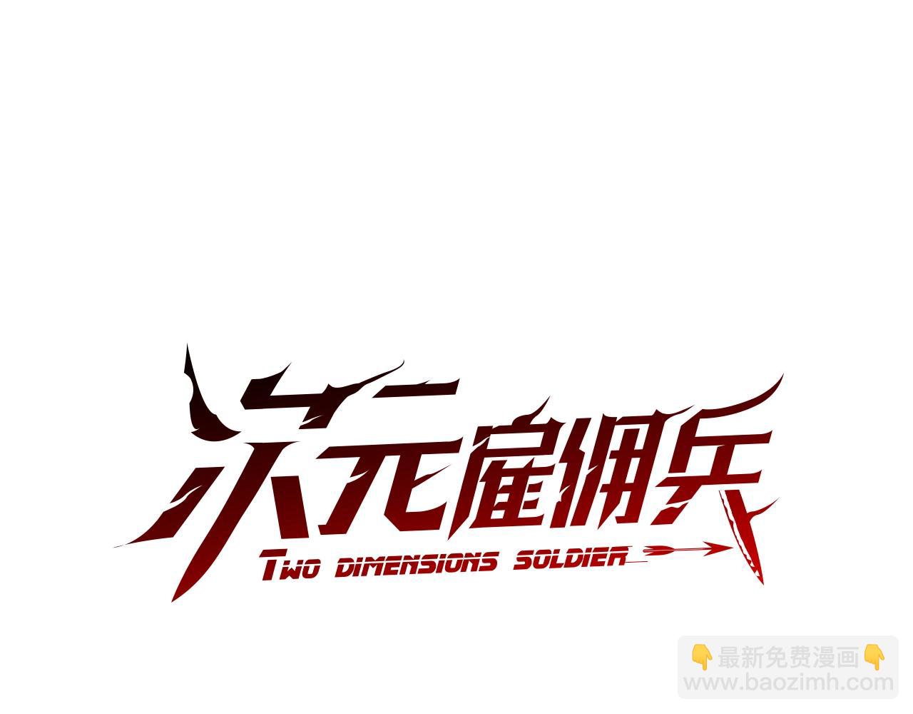 🍶次元雇佣兵 第4季第59话 恶的一面 第18页