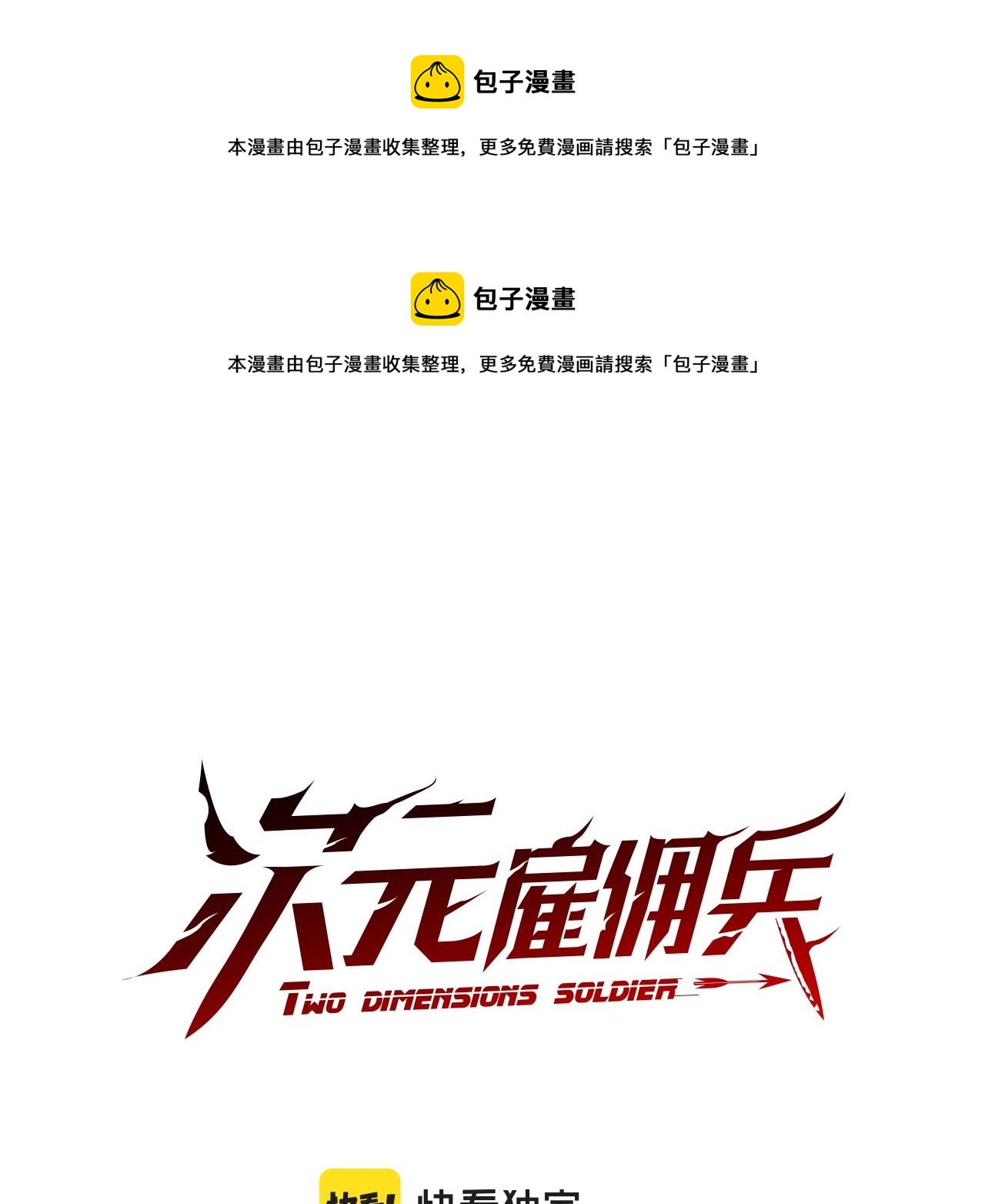 🍶次元雇佣兵 第21话 有一个任务交给你 第1页