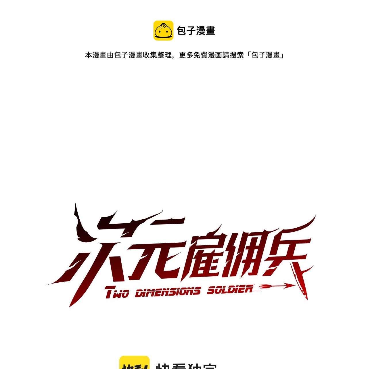 🍶次元雇佣兵 第23话 新鲜食材 第1页