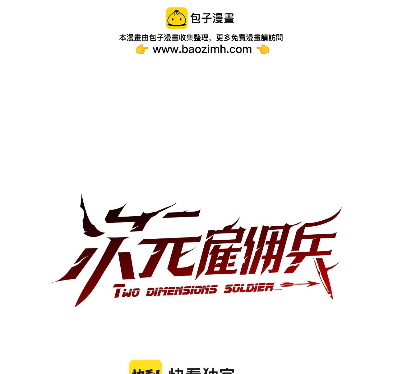 🍶次元雇佣兵 第33话 大声质问 第1页