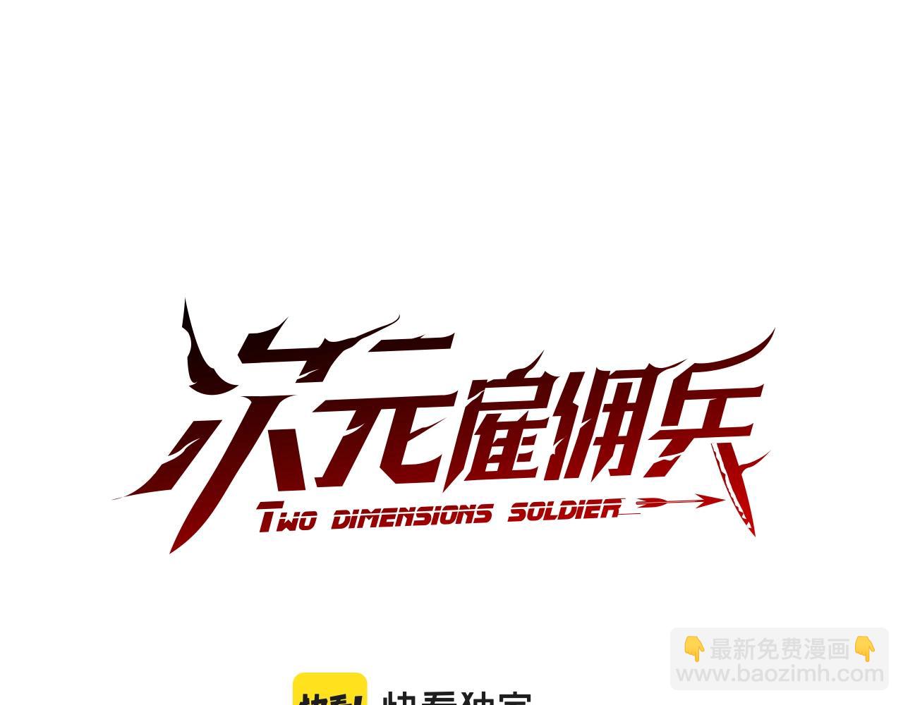 🍶次元雇佣兵 第41话 扮演坏人角色 第22页