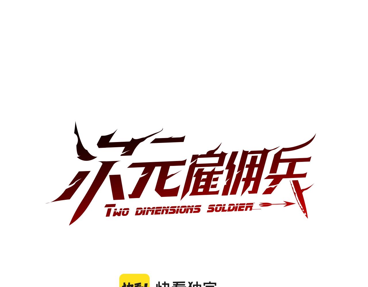 🍶次元雇佣兵 第49话 破坏恋人大作战 第1页