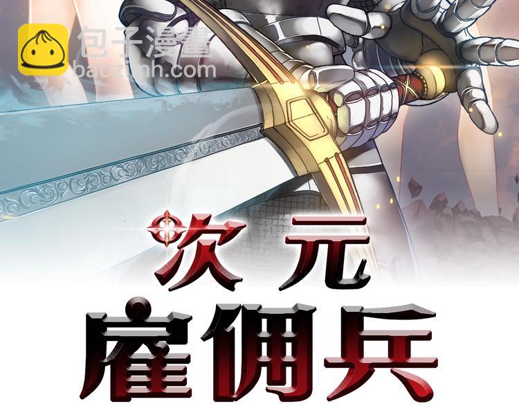 🍶次元雇佣兵 第5话 这份酬金过于满意！ 第2页