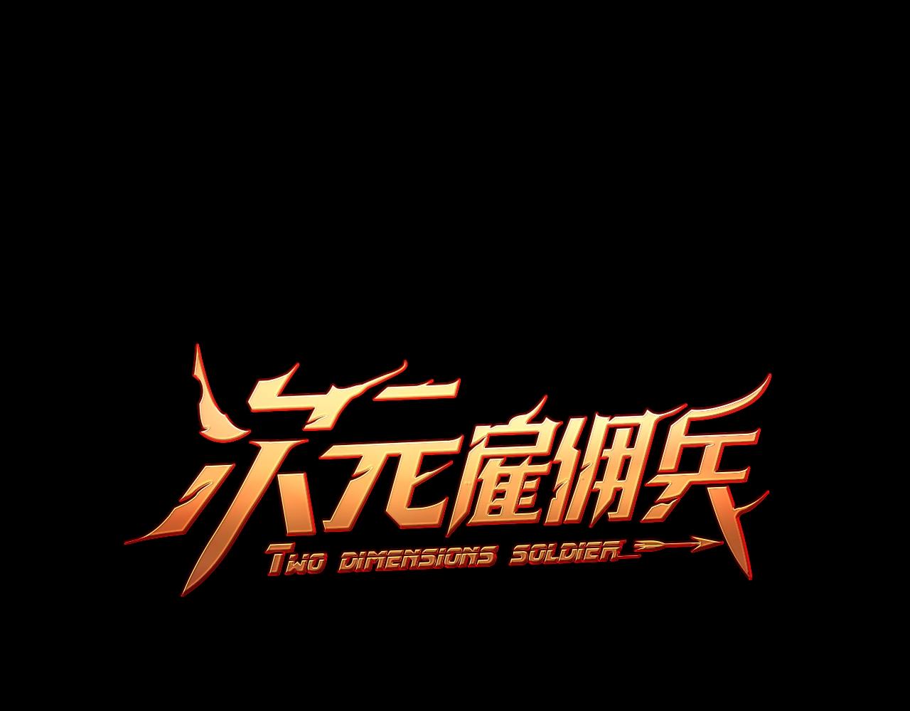 🍶次元雇佣兵 第3季第5话 自给自足 第1页