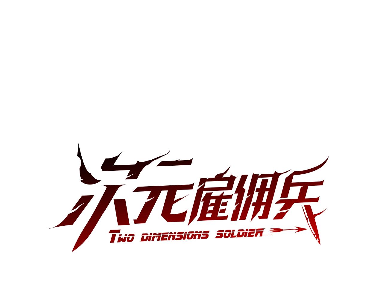🍶次元雇佣兵 第3季第27话 特殊戒指 第1页