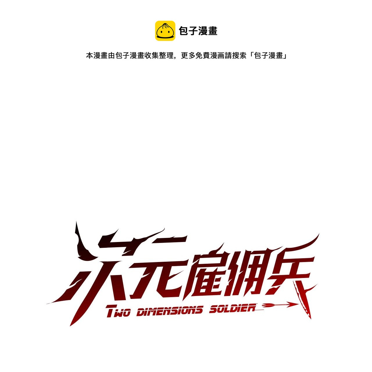 🍶次元雇佣兵 第3季第35话 富家子弟的挑衅 第1页