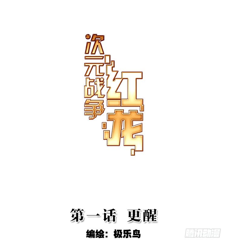 更醒(上)-第1话