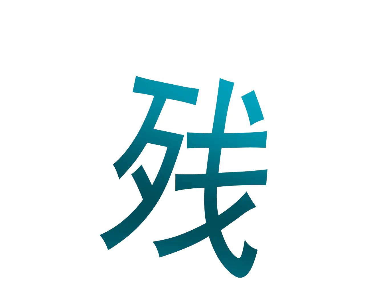 第58话 终于见到你了(1/4)-第57话