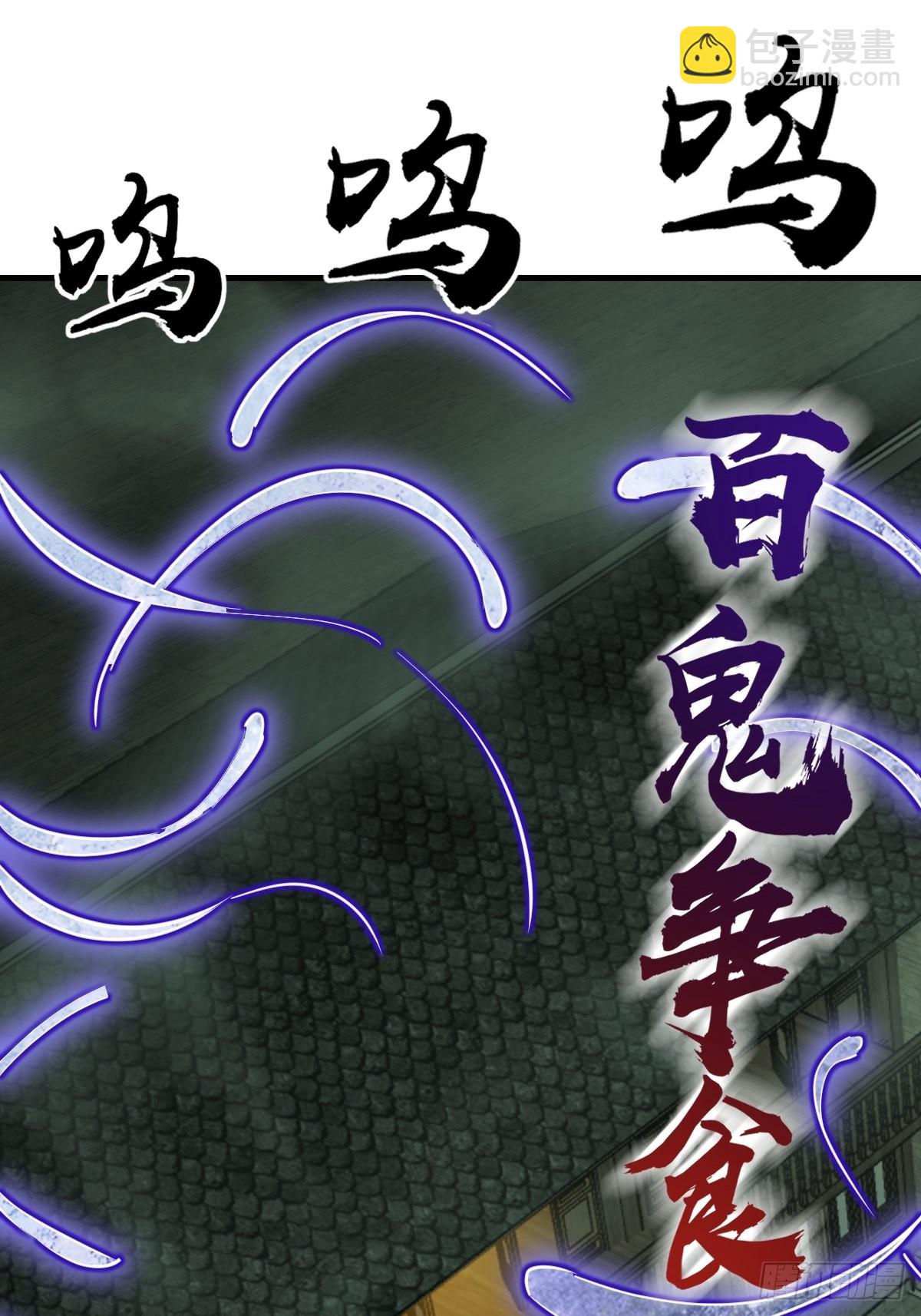 131 百鬼争食（下）(1/2)-第135话
