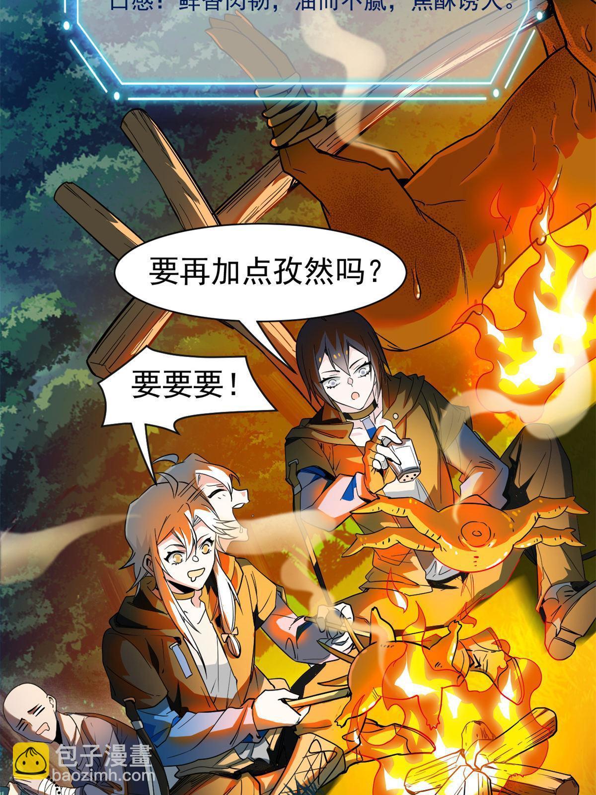 125 篝火烤肉，油亮诱人(1/2)-第127话