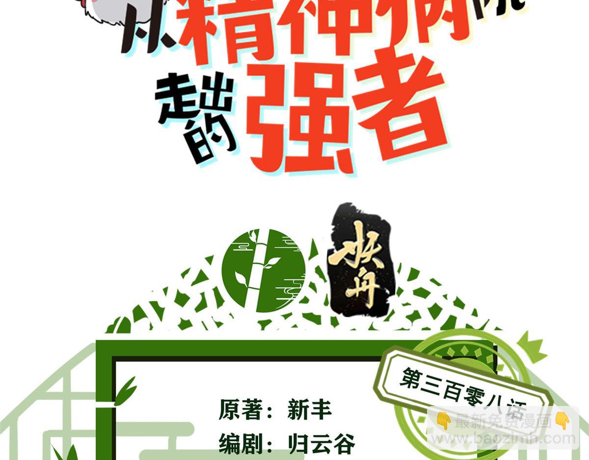 308 邪物随宠，国际炸锅(1/3)-第313话