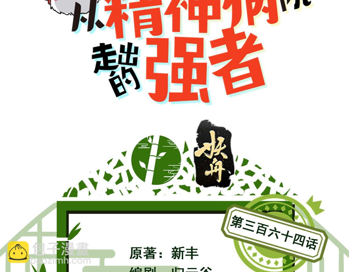 364 难怪奇怪，有精神病！(1/3)-第369话