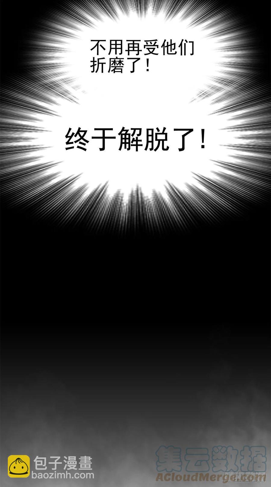55 以为解脱，高兴早了-第57话