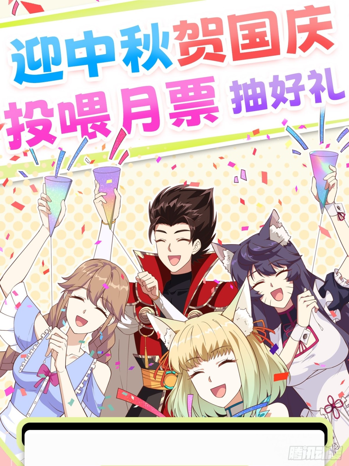 迎中秋贺国庆，投喂月票抽好礼！-第555话