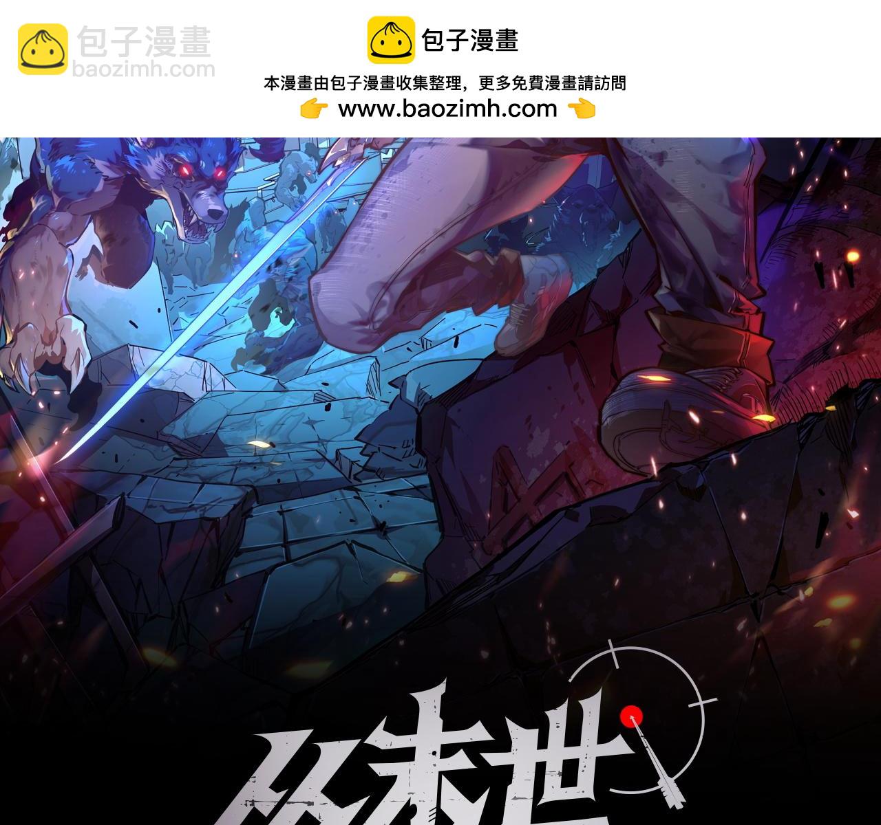 🍶从末世崛起 152 首战高级战将巅峰！ 第2页