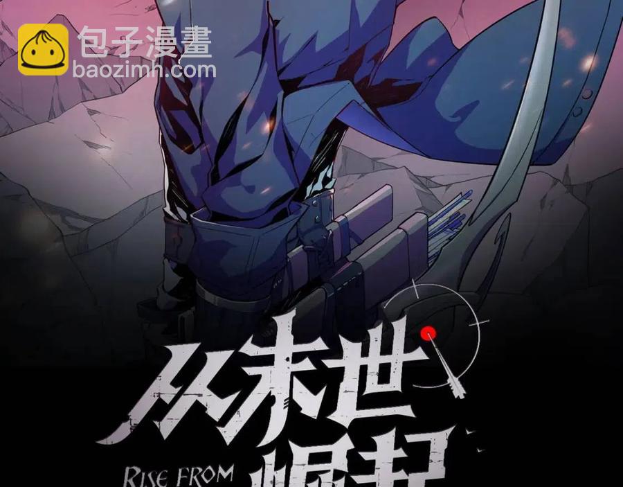🍶从末世崛起 第021话 雨岩山狩猎行动！ 第2页
