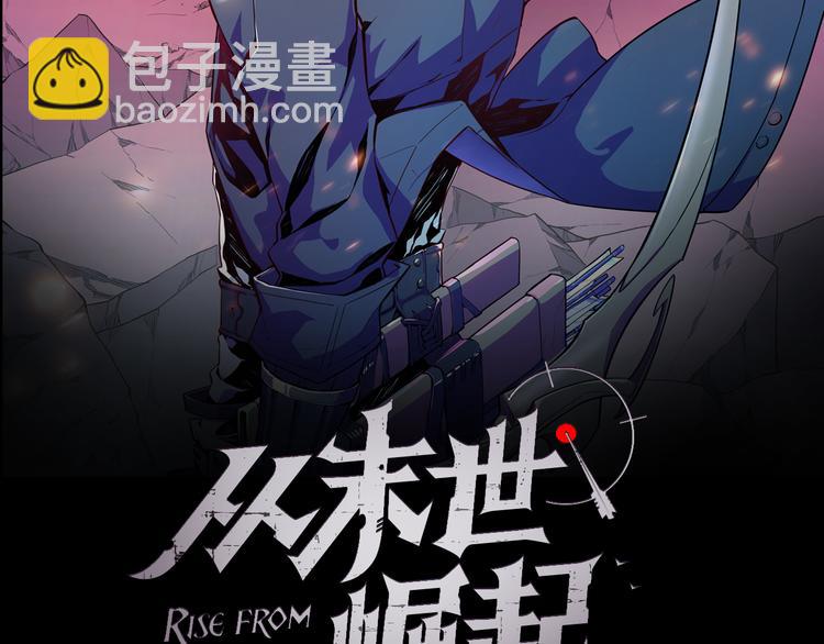 🍶从末世崛起 第003话 激战鱼蜥 第2页