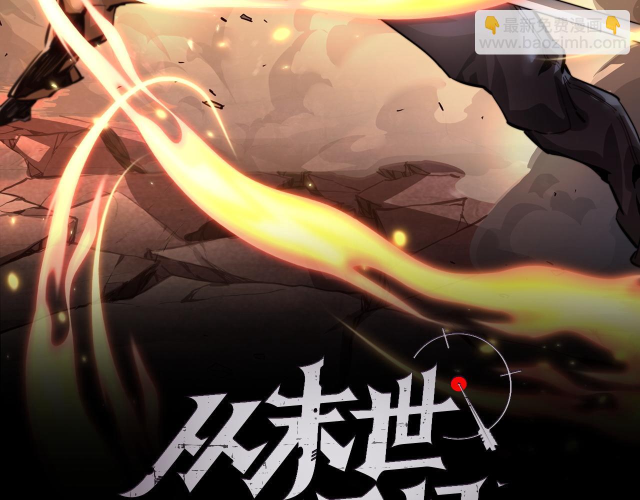 🍶从末世崛起 第039话 飙飞的属性点 第2页