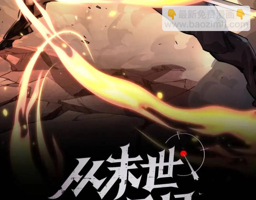 🍶从末世崛起 第045话 实力飙升！ 第2页