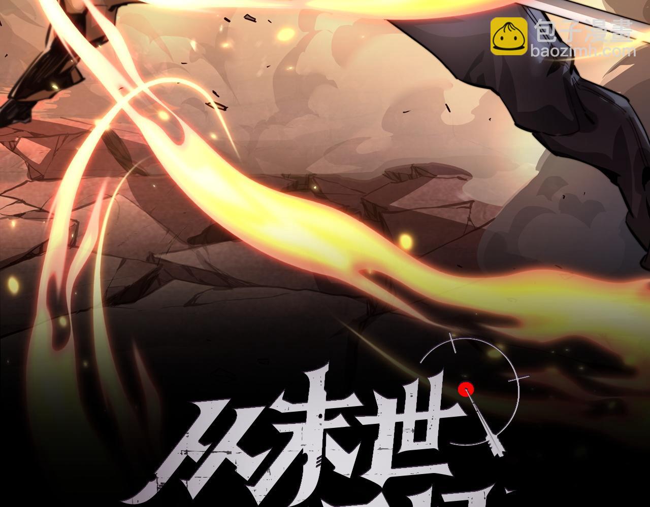 🍶从末世崛起 第055话 十步杀一人 第2页