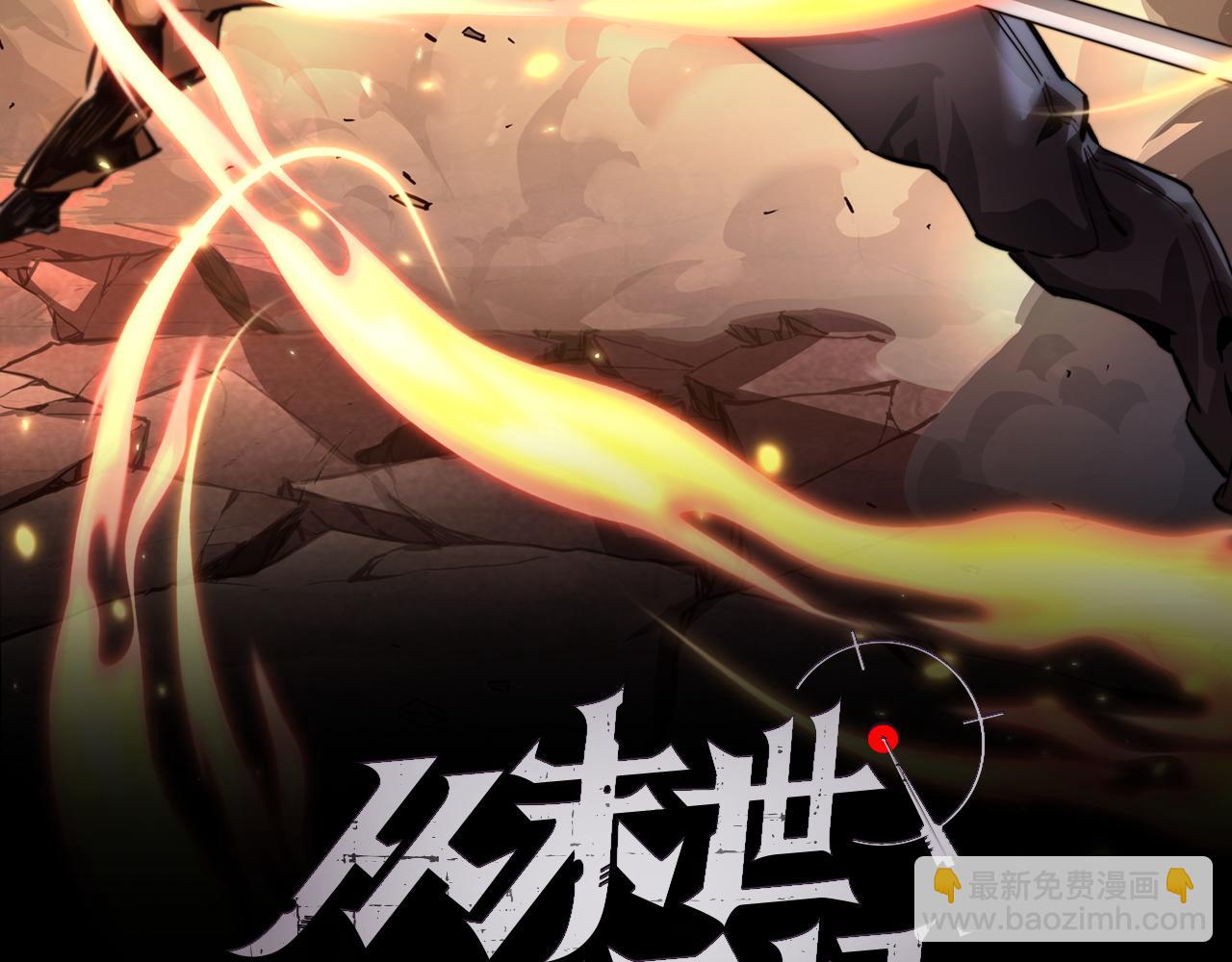🍶从末世崛起 第061话 生死时刻·突破桎梏 第2页