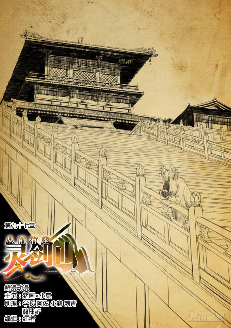 🍶从前有座灵剑山 第九十七章 第1页