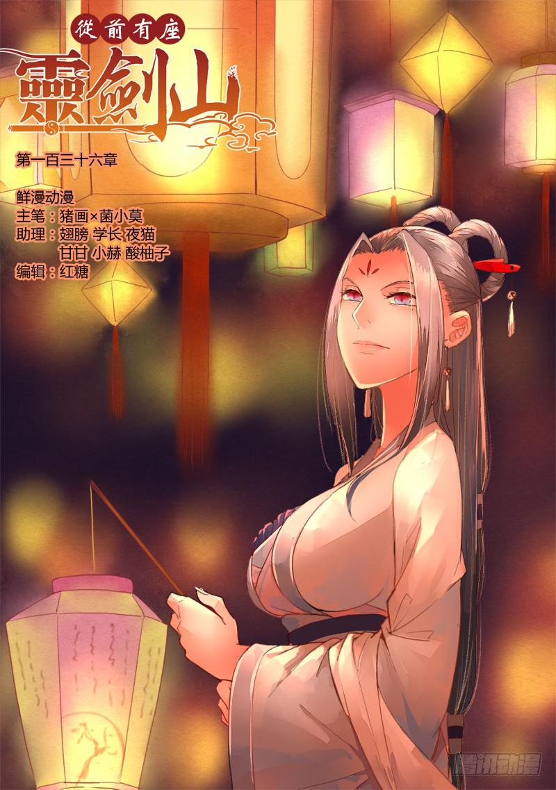 🍶从前有座灵剑山 第一百三十六章 第1页