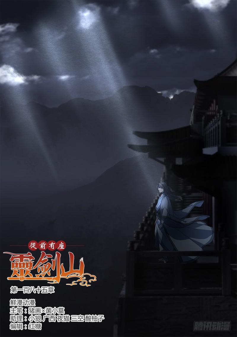 🍶从前有座灵剑山 第一百八十五章 第1页
