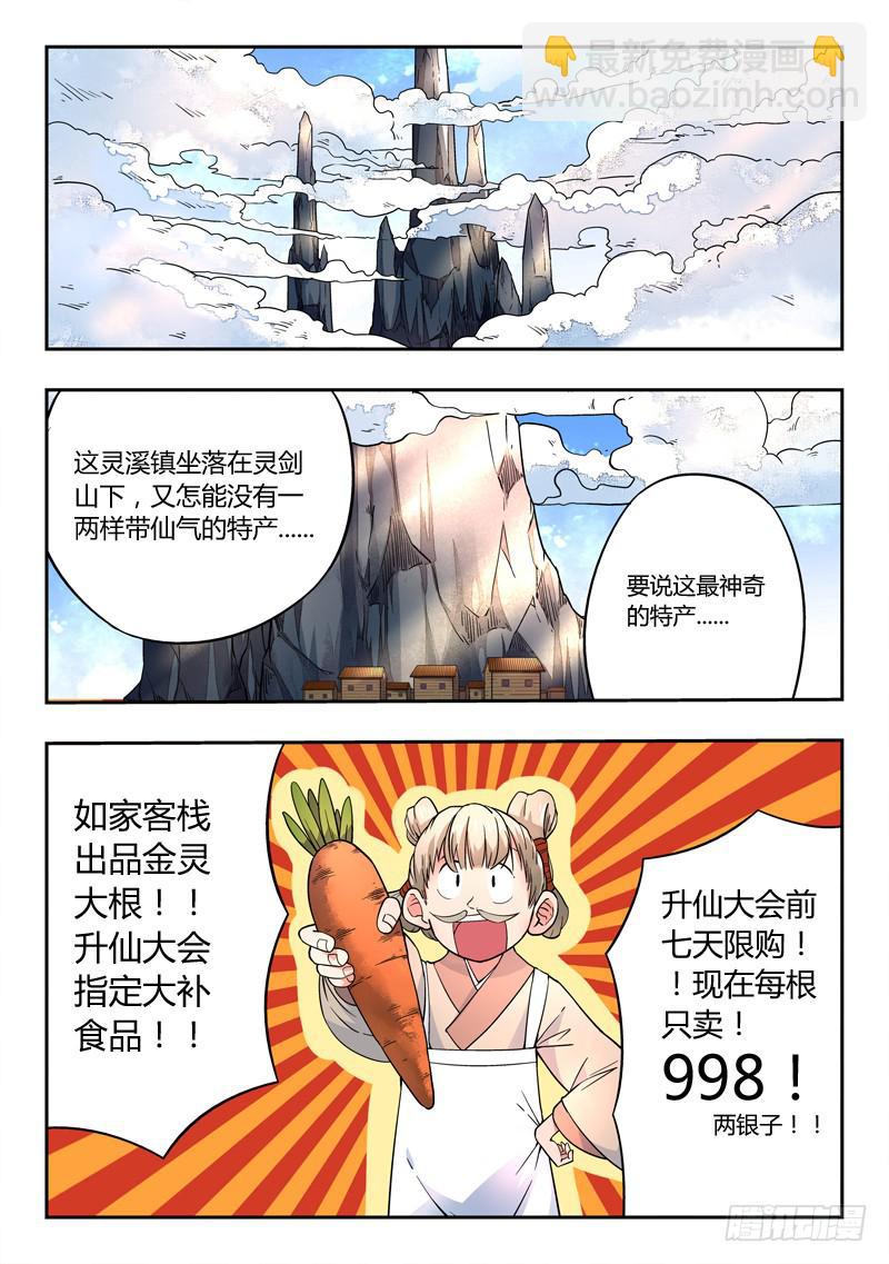 🍶从前有座灵剑山 第二章 卖萝卜 第8页